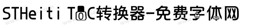 STHeiti T0C转换器字体转换